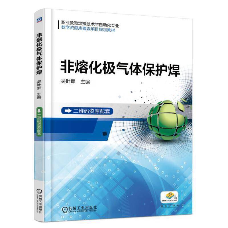 非熔化极气体保护焊