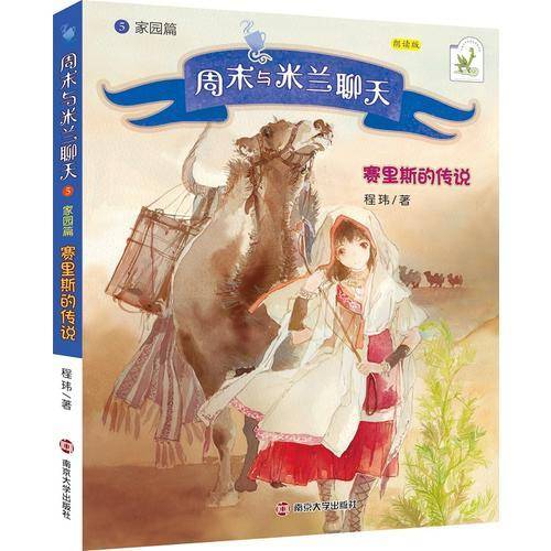 家园篇:赛里斯的传说/周末与米兰聊天