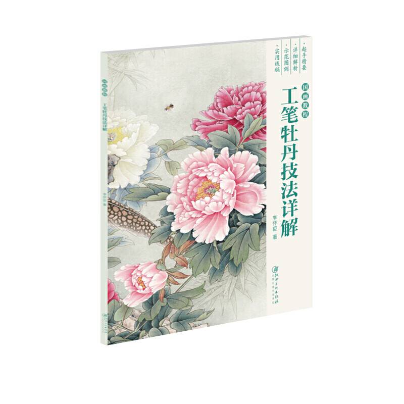 国画教程―工笔牡丹技法详解