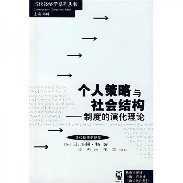 个人策略与社会结构