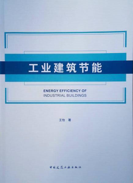 工业建筑节能