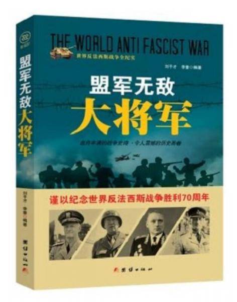 战争纪实 盟军无敌大将军