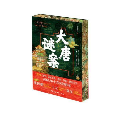 鼓楼新悦.大唐谜案(精装刷边限量作者亲签版本）
