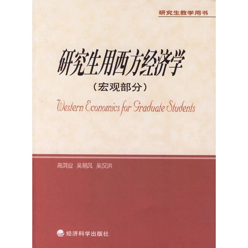 研究生用西方经济学