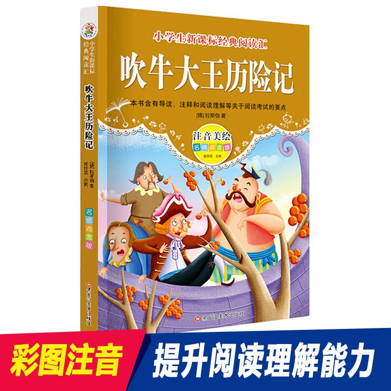 经典阅读汇 吹牛大王历险记