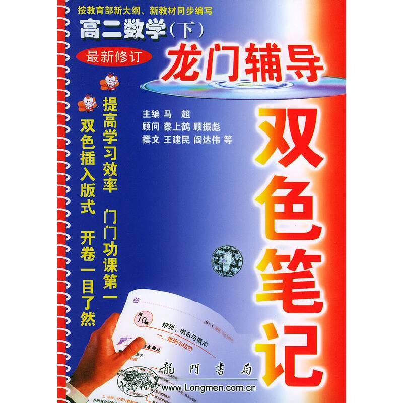 高二数学(下最新修订)/龙门辅导双色笔记 