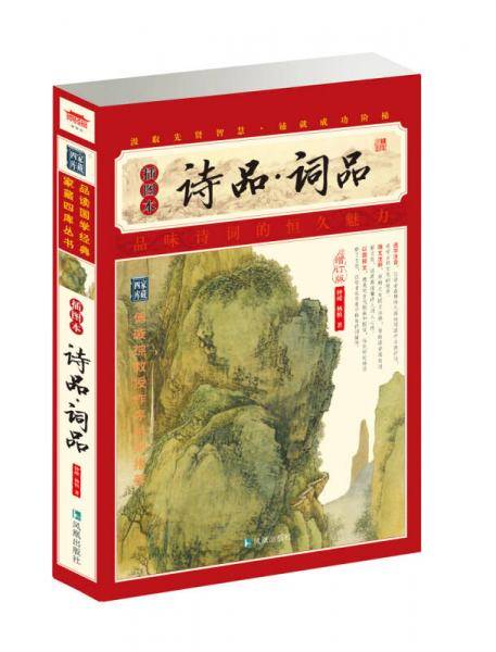家藏四库系列：诗品・词品（插图本）