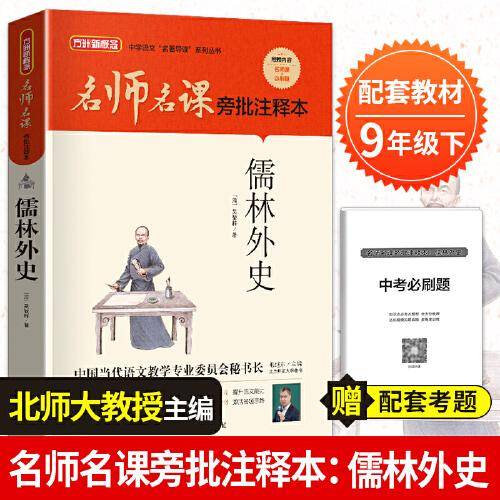名师名课旁批注释本 儒林外史