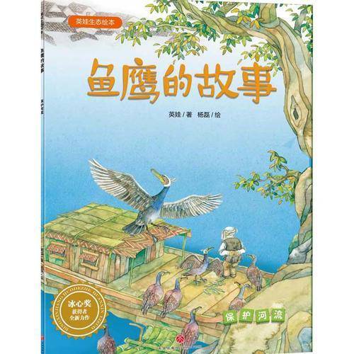 鱼鹰的故事 保护河流/英娃生态绘本