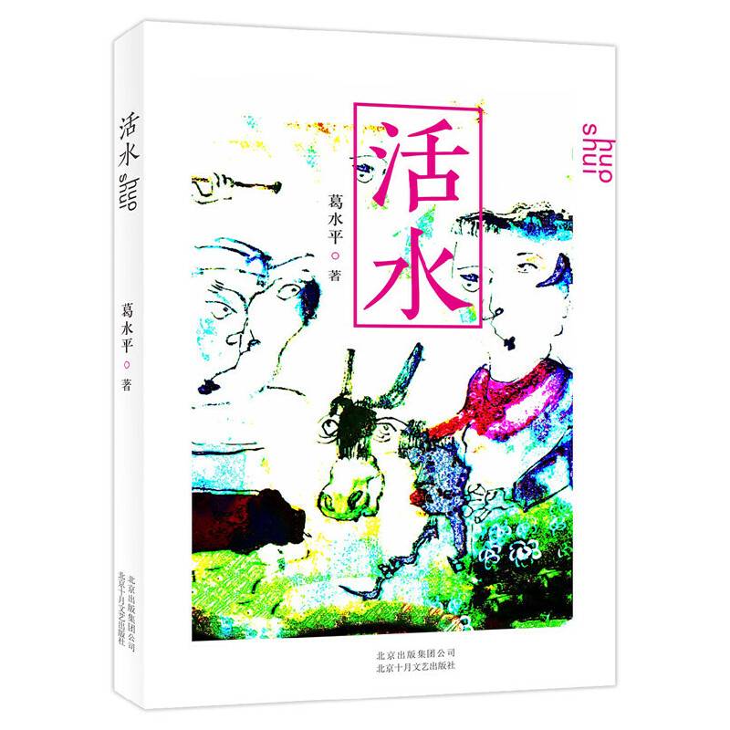 活水