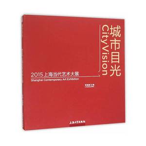2015年上海当代艺术大展:城市目光