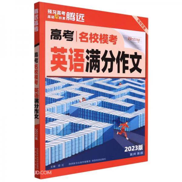 高考名校模考英语满分作文(2023版第2年第2版)