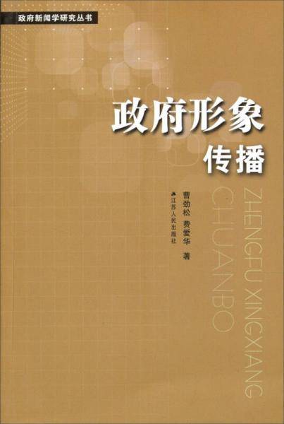 政府形象传播