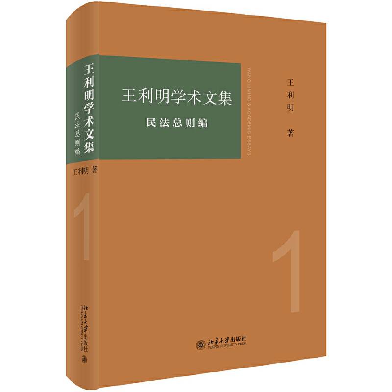 王利明学术文集 ・ 民法总则编