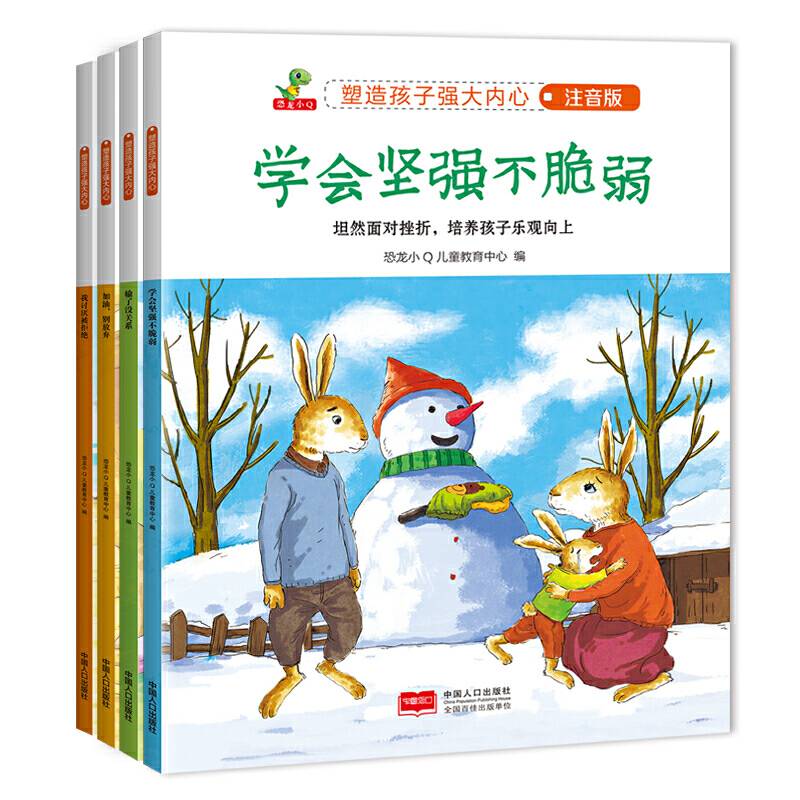 恐龙小Q 塑造孩子强大内心 第一辑 儿童情商教育系列注音版