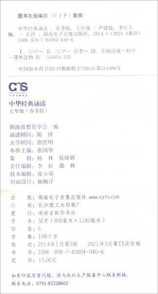 中华经典诵读·七年级（春季版）