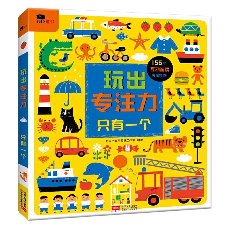 玩出专注力・只有一个・邦臣小红花