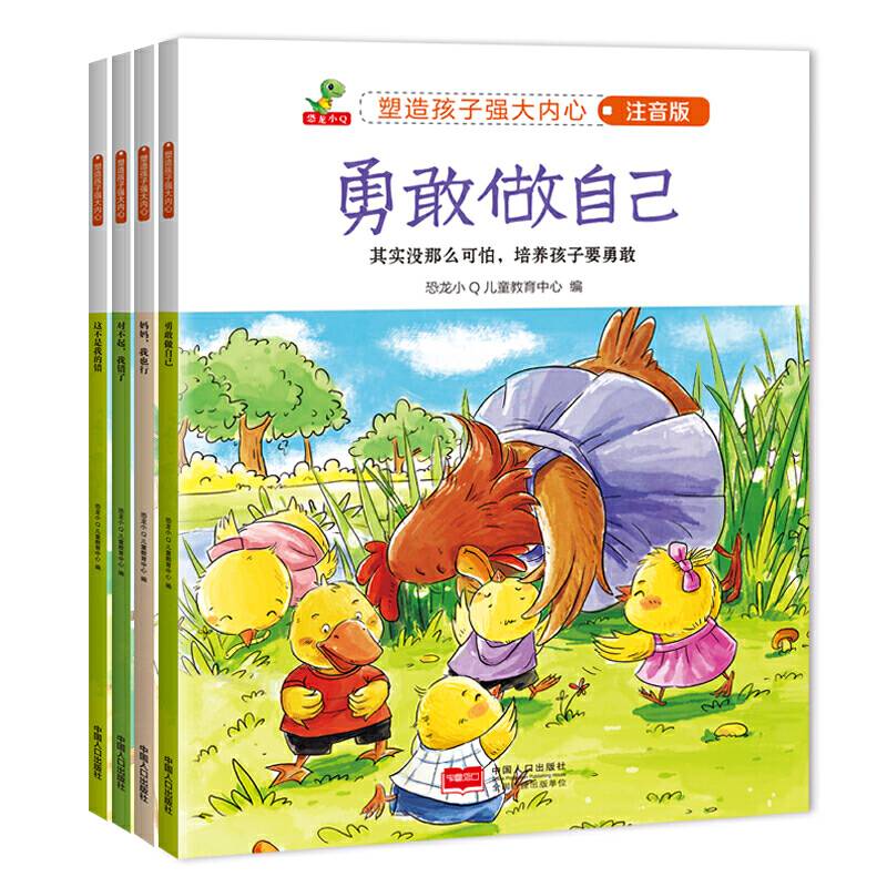 恐龙小Q 塑造孩子强大内心 第二辑 儿童情商教育系列注音版