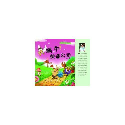 叮咚泉新童话丛书：蜗牛快递公司
