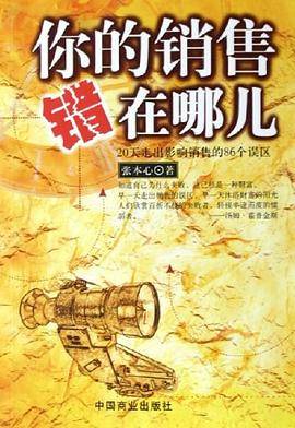 你的销售错在哪儿
