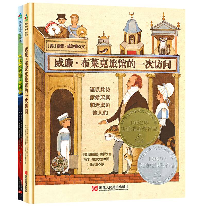 森林鱼童书・凯迪克纽伯瑞双料大奖绘本： 威廉・布莱克旅馆的一次访问+ 你也有皇冠・理发颂歌