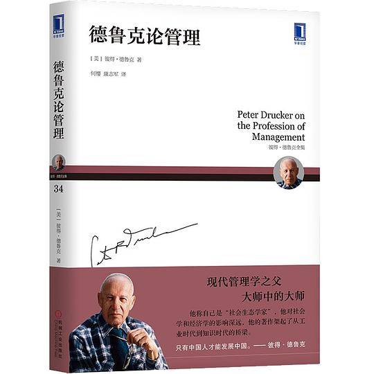 德鲁克论管理