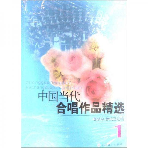 中国当代合唱作品精选.1