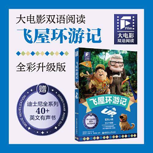 大电影双语阅读.飞屋环游记（全彩升级版）