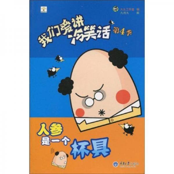 我们爱讲冷笑话