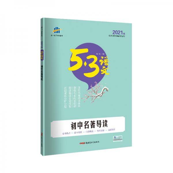 曲一线初中名著导读53中考语文专项根据国家统编教材编写五三（2021）