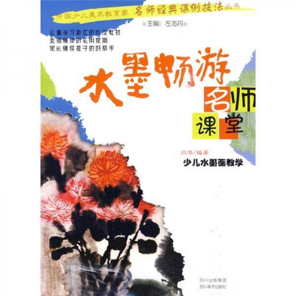 水墨畅游-名师课堂