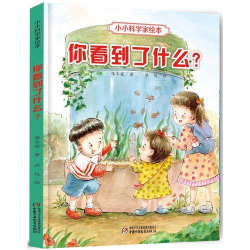 小小科学家绘本・你看到了什么？