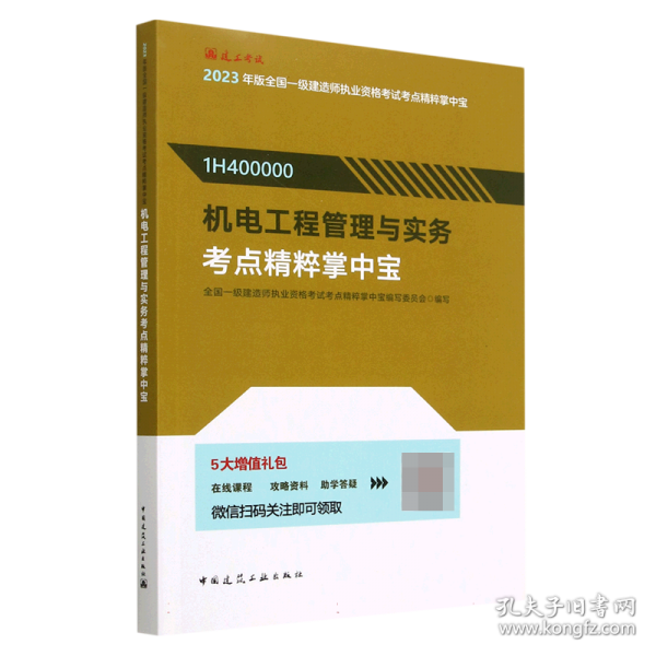 机电工程管理与实务考点精粹掌中宝