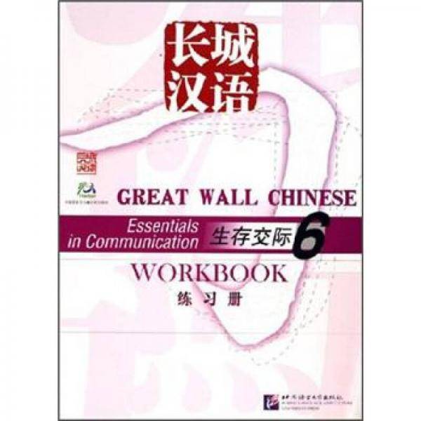 生存交际6-长城汉语(练习册)