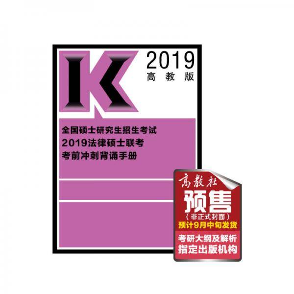 2019考研大纲 2019法律硕士联考考前冲刺背诵手册