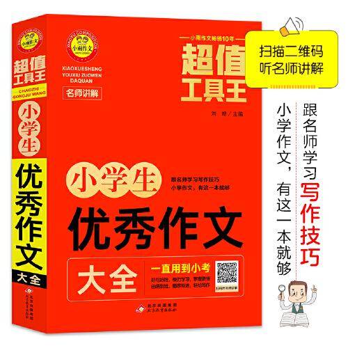 超值工具王 小学生优秀作文大全