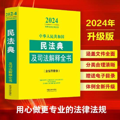中华人民共和国民法典及司法解释全书(含指导案例)（2024年版）