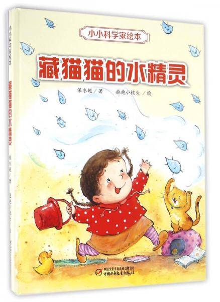 小小科学家绘本・藏猫猫的水精灵