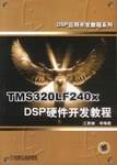TMS 320LF240X DSP硬件开发教程