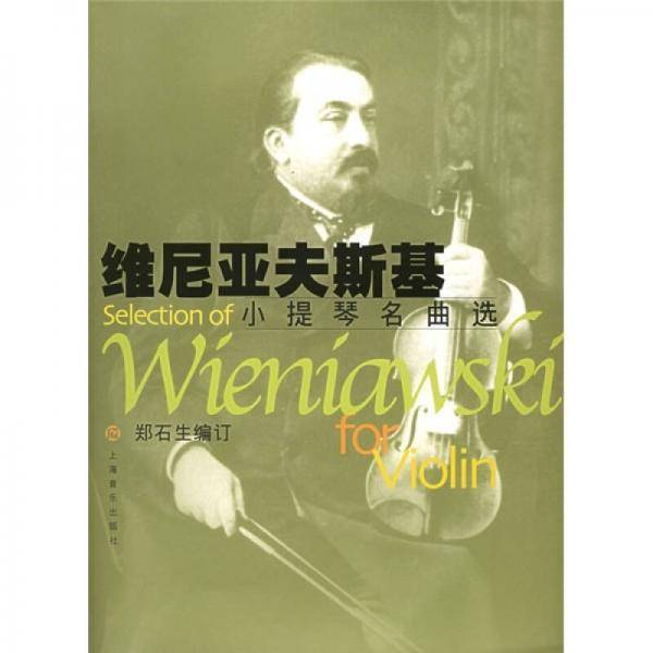 维尼亚夫斯基小提琴名曲选