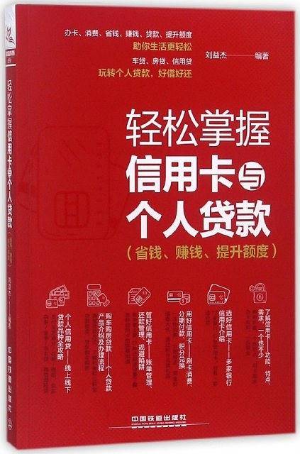 轻松掌握信用卡与个人贷款