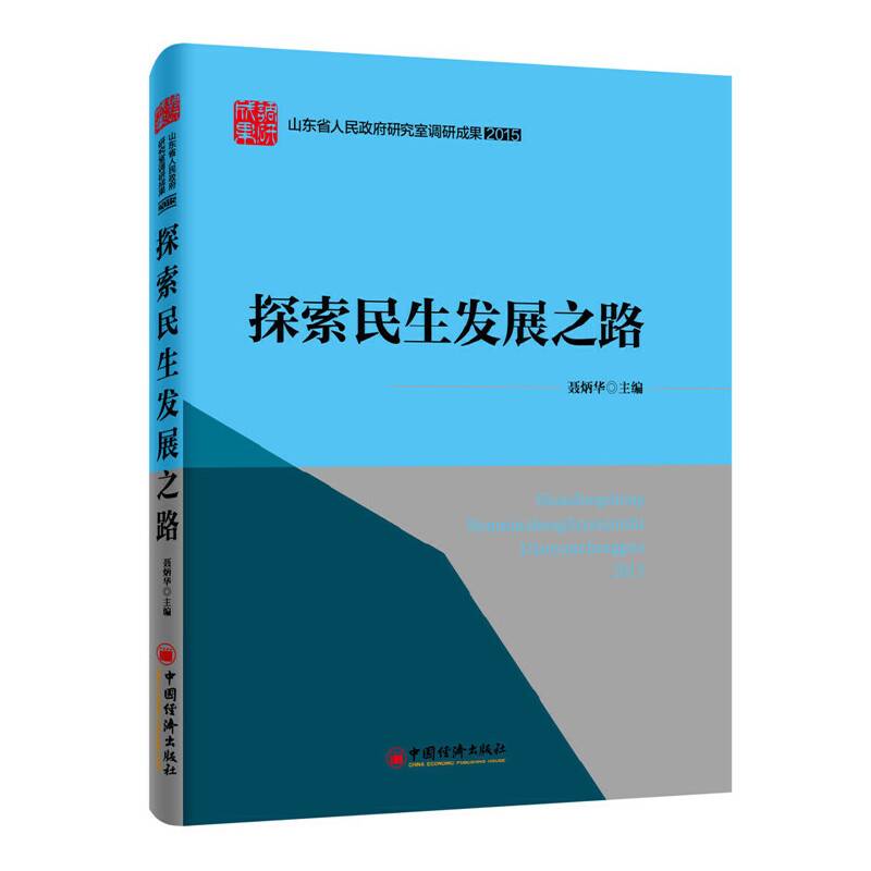 山东省人民政府研究室调研成果2015 系列丛书 探索民生发展之路