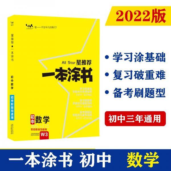 2022版初中一本涂书 数学 初中通用初中知识点考点基础知识大全状元笔记七八九年级中考提分辅导资料