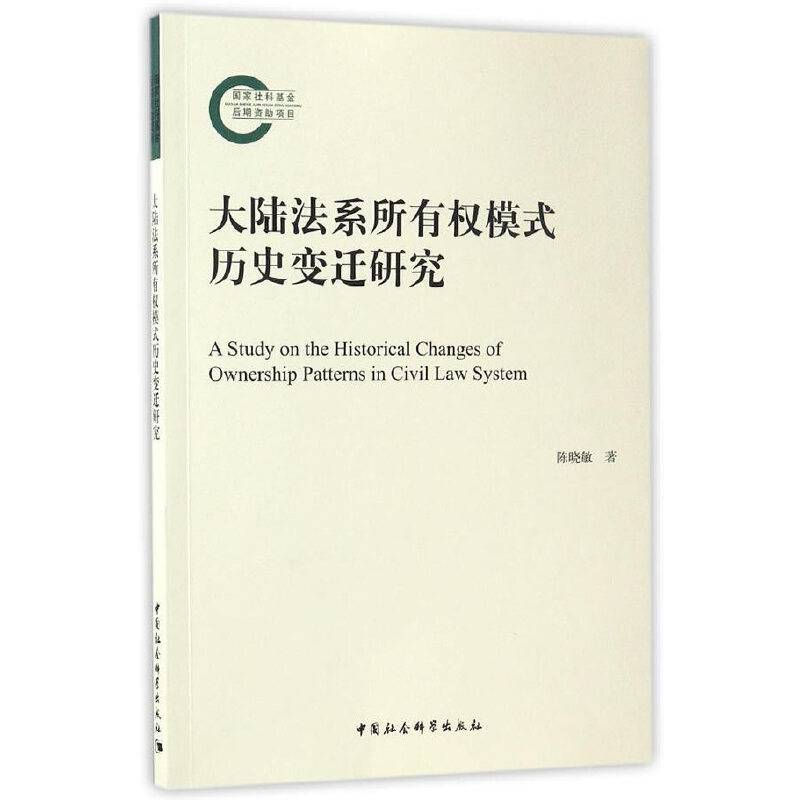 大陆法系所有权模式历史变迁研究