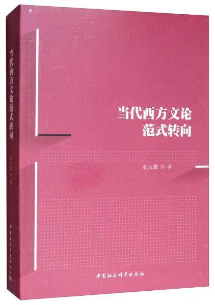 当代西方文论范式转向