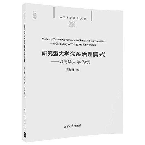 人文日新学术文丛・研究型大学院系治理模式：以清华大学为例