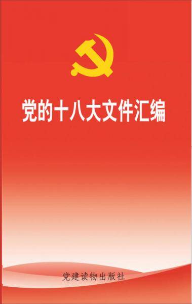 党的十八大文件汇编