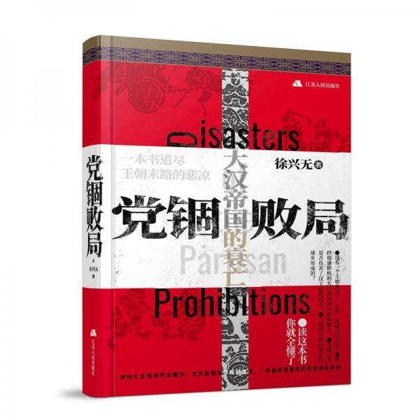 党锢败局