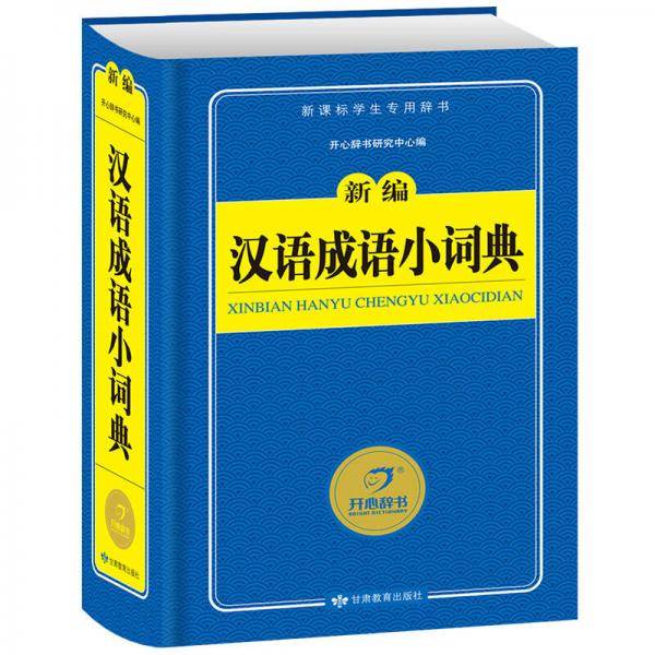 汉语成语小词典 新编学生专用辞书工具书 开心辞书