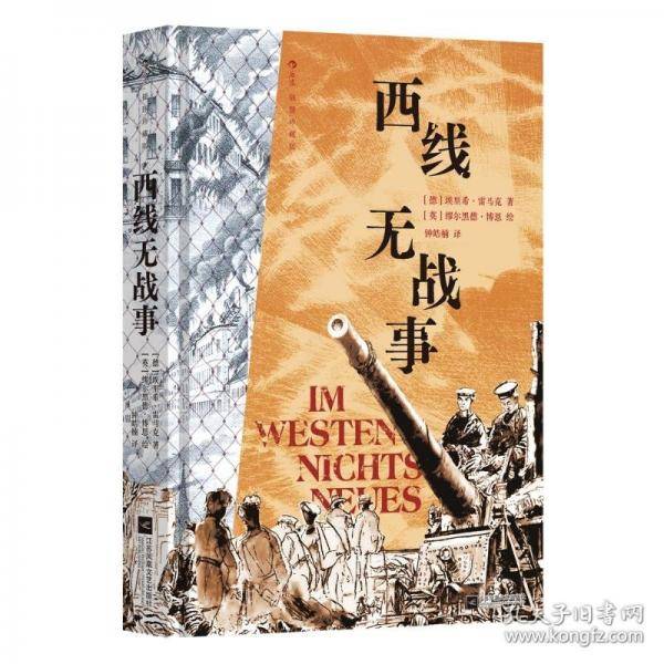 西线无战事